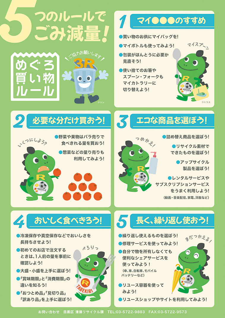 めぐろ買い物ルールチラシ