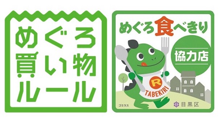 買い物ルール・食べきり協力店