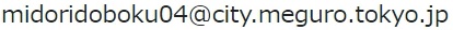 みどり土木政策課メールアドレス