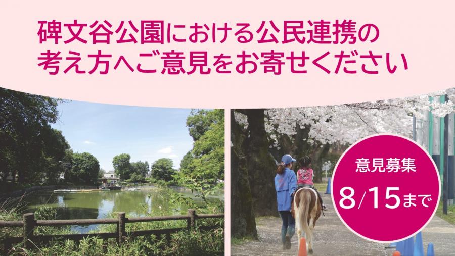 碑文谷公園における公園連携の考え方へご意見をお寄せください
