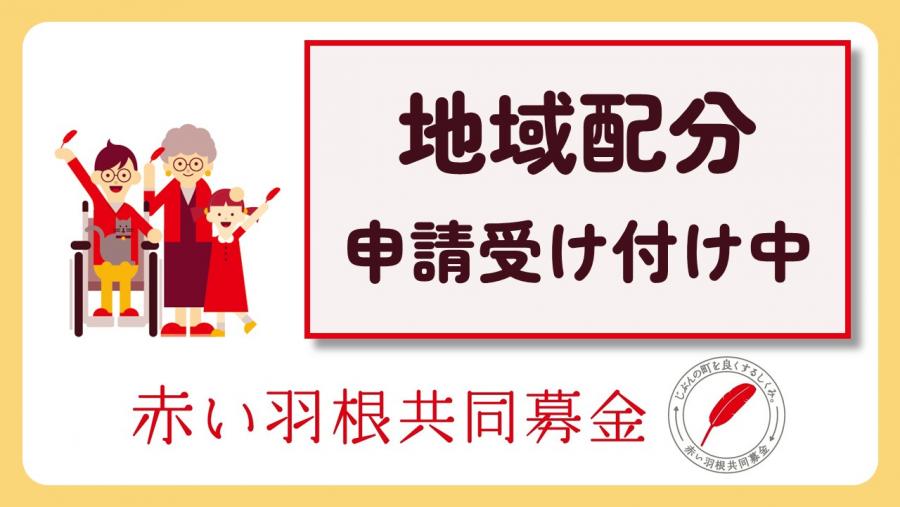 共同募金地域配分申請受け付け中のバナー画像