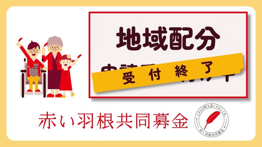地域配分の申請受付終了のバナー画像