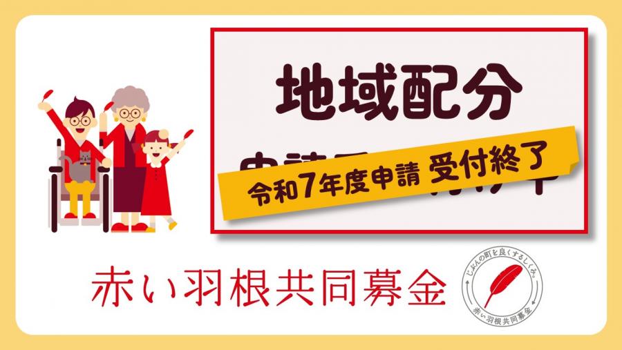 共同募金地域配分7年受付終了画像