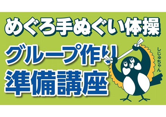 めぐろ手ぬぐい体操 グループ作り準備講座
