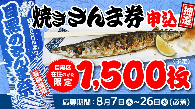 目黒のさんま祭」焼きさんま券の事前募集を行います（終了しま