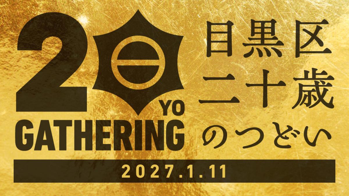 令和9年二十歳のつどいバナー