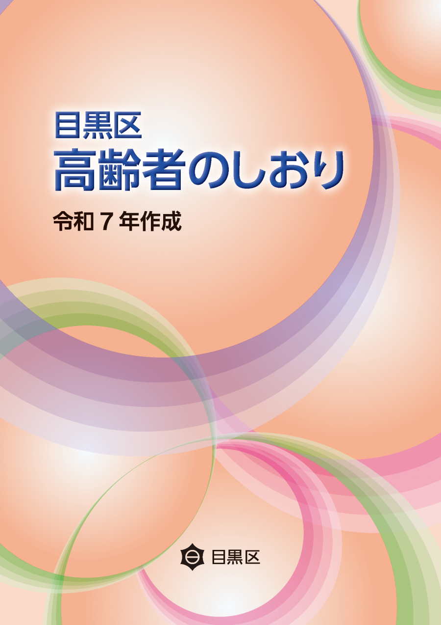 2025高齢者のしおり（表紙）