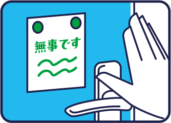 安否確認メモのイラスト