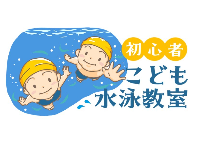 初心者子ども水泳教室
