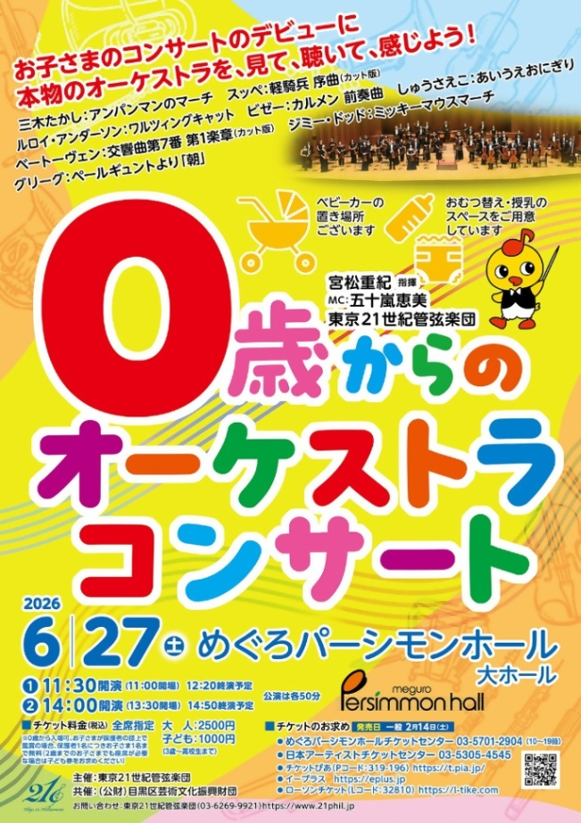 (6月27日(土曜日)開催!・めぐろパーシモンホール大ホール)東京21世紀管弦楽団「0歳からのオーケストラコンサート」
