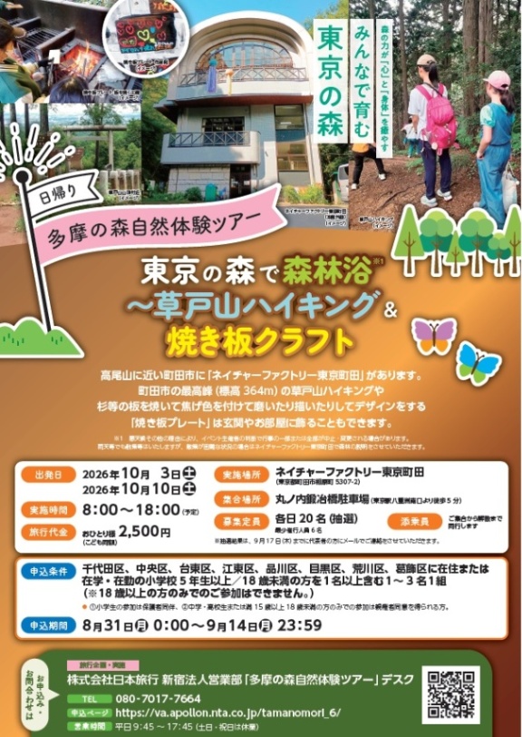 (10月3日または10月10日・町田市)自然体験ツアー(6)東京の森で森林浴(小学5年生以上対象)