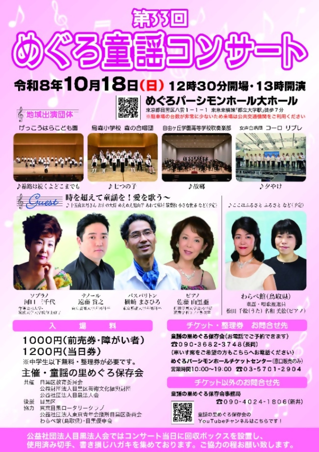 (10月18日(日曜日)13時開演@めぐろパーシモンホール)第33回めぐろ童謡コンサート