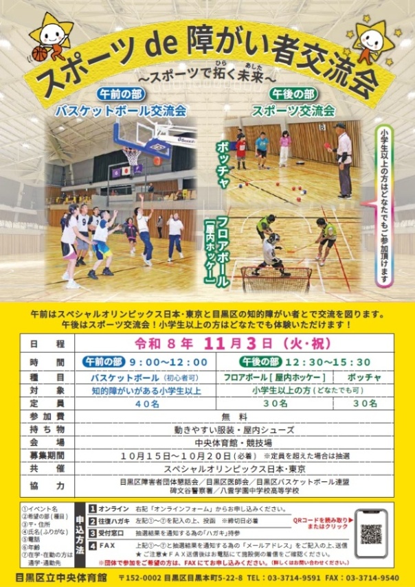 （11月3日火曜・祝日中央体育館）スポーツde障がい者交流会（小学生・中学生対象）