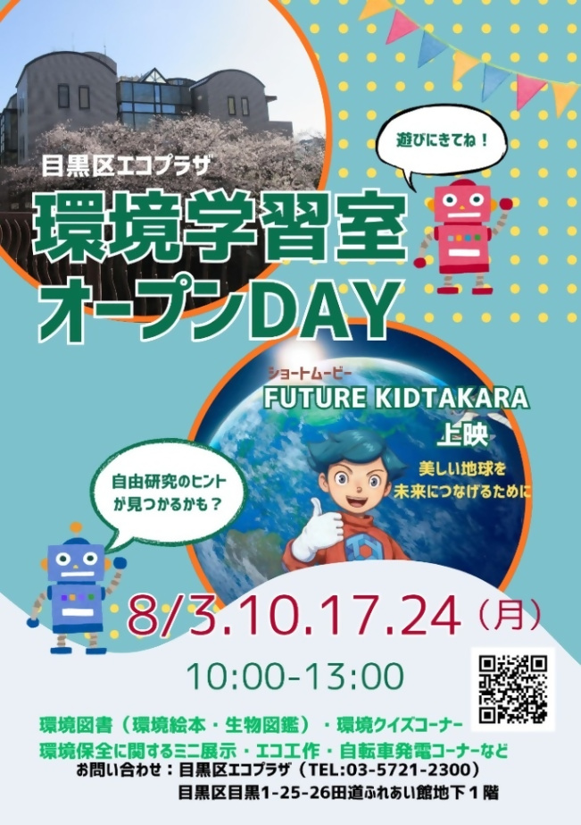 （8月3日（月曜日）10日（月曜日）・17日（月曜日）・24日（月曜日）目黒区エコプラザ環境学習室オープンDAY）小学生から高校生