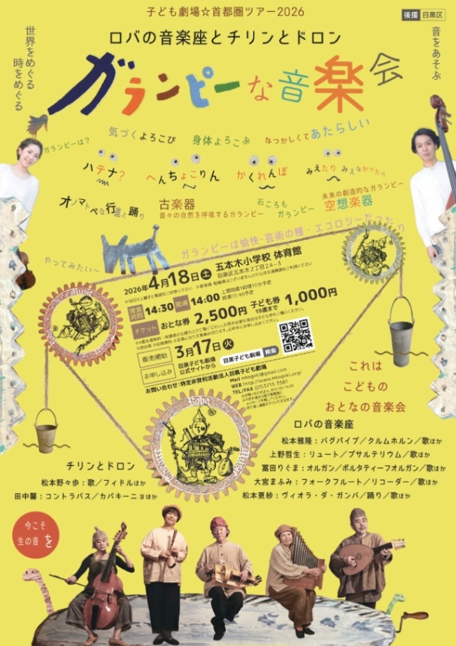(4月18日(土曜日)五本木小学校体育館)首都圏ツアー2026 ガランピーな音楽会