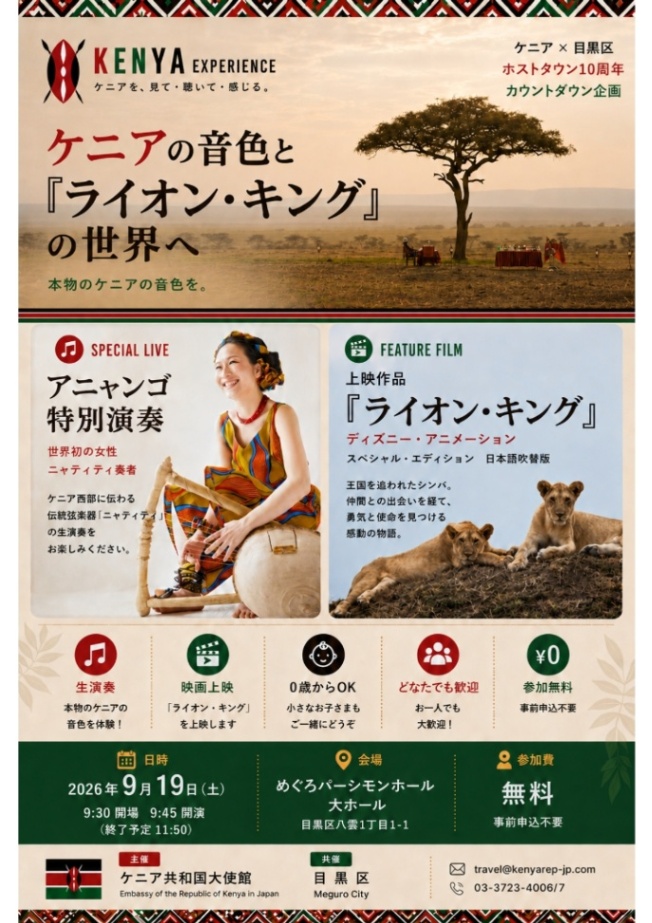 (9月19日(土曜日)9時45分からめぐろパーシモンホール大ホール)ケニアの音楽を体感しよう!(未就学児入場可)