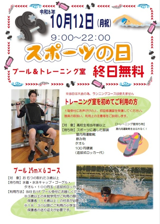 （10月12日月曜日駒場体育館）スポーツの日プール終日無料（おむつのとれた3歳以上対象）