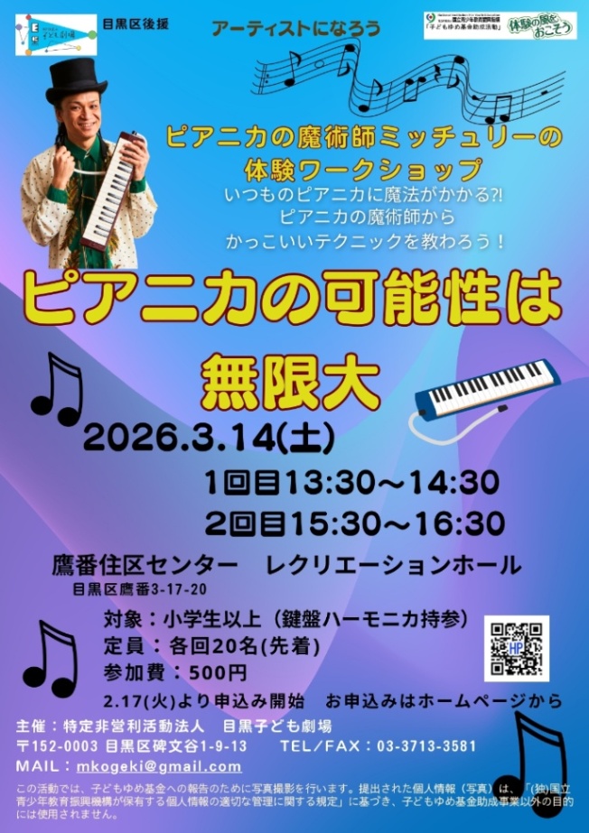 (3月14日(土曜日)鷹番住区センター)目黒子ども劇場「ピアニカの可能性は無限大」