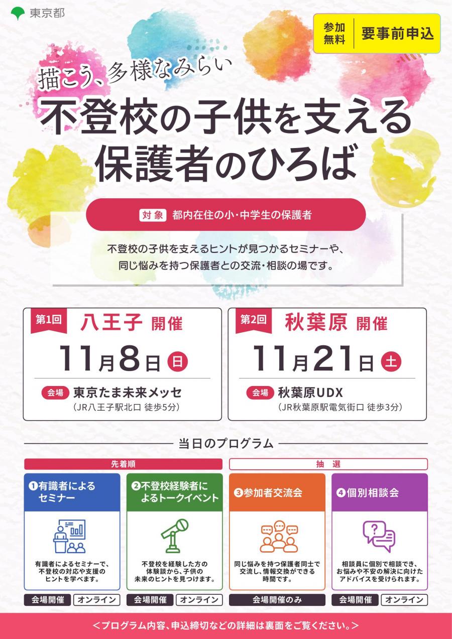 (11月8日(日曜日)八王子・11月21日(土曜日)秋葉原)不登校の子供を支える保護者のひろば