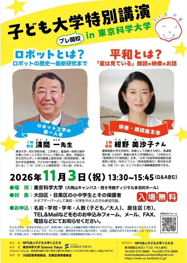 （11月3日（祝日）13：30から東京科学大学）子ども大学プレ開校　特別講演 in 東京科学大学（小中学生対象）