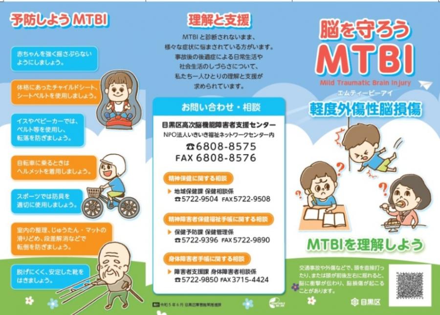 脳を守ろうMTBI 軽度外傷性脳損傷