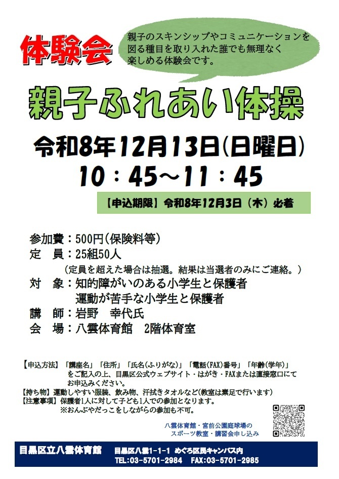 （12月13日日曜日八雲体育館）親子ふれあい体操体験会（小学生親子対象）