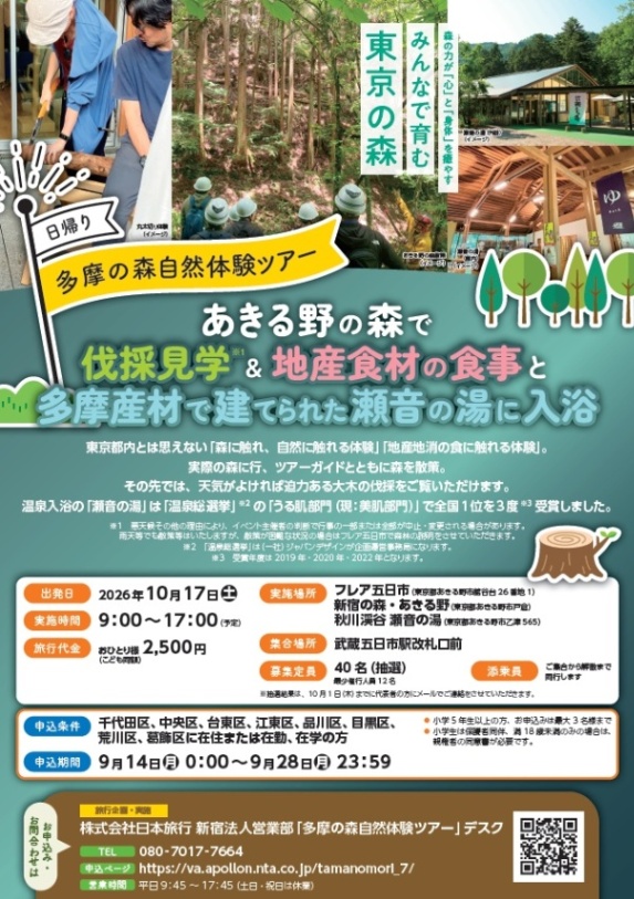 (10月17日(土曜日)あきる野市)多摩産材で建てられた温泉入浴など(小学5年生以上対象)