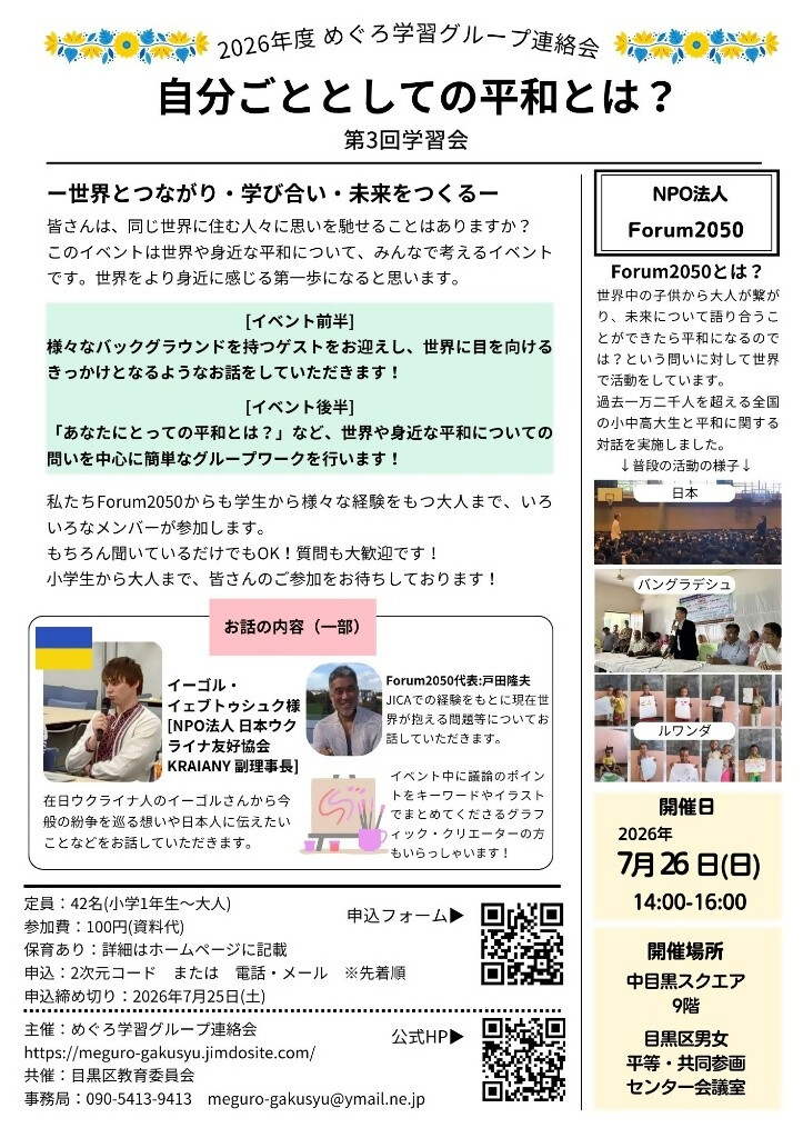 （7月26日日曜日中目黒スクエア）自分ごととしての平和とは？（目黒学習クループ連絡会）