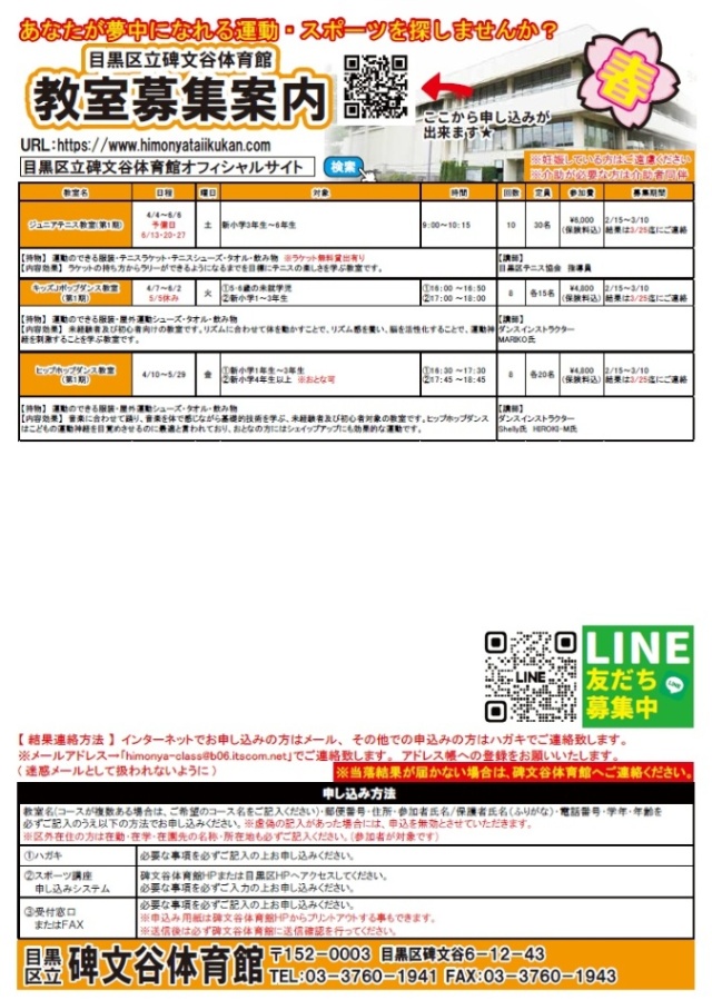 碑文谷体育館「教室募集案内」(未就学児・小学生対象)