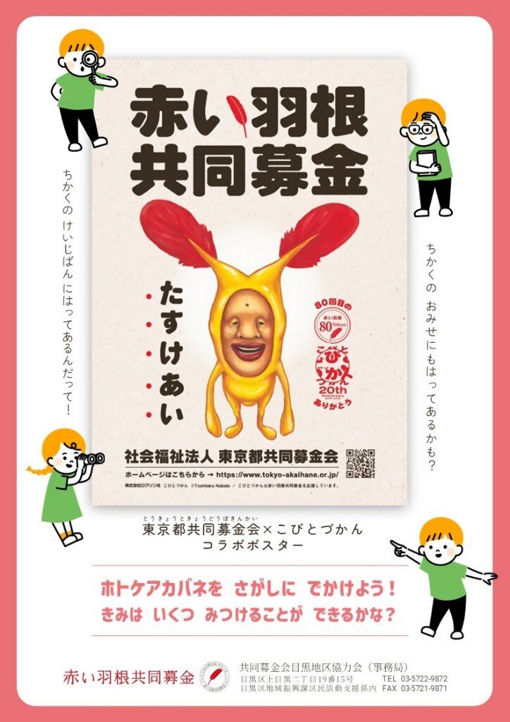 10月は赤い羽根共同募金運動期間です