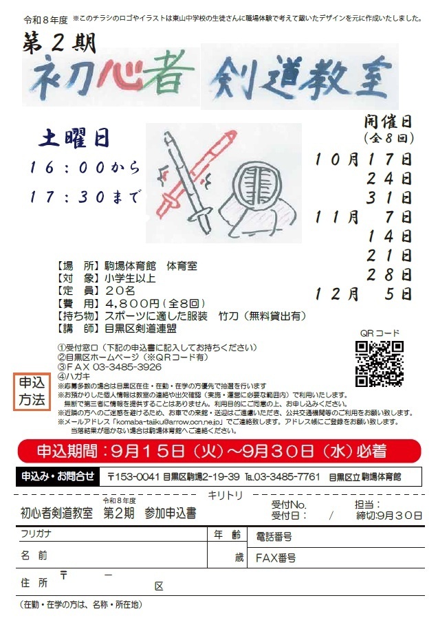 駒場体育館 初心者剣道教室