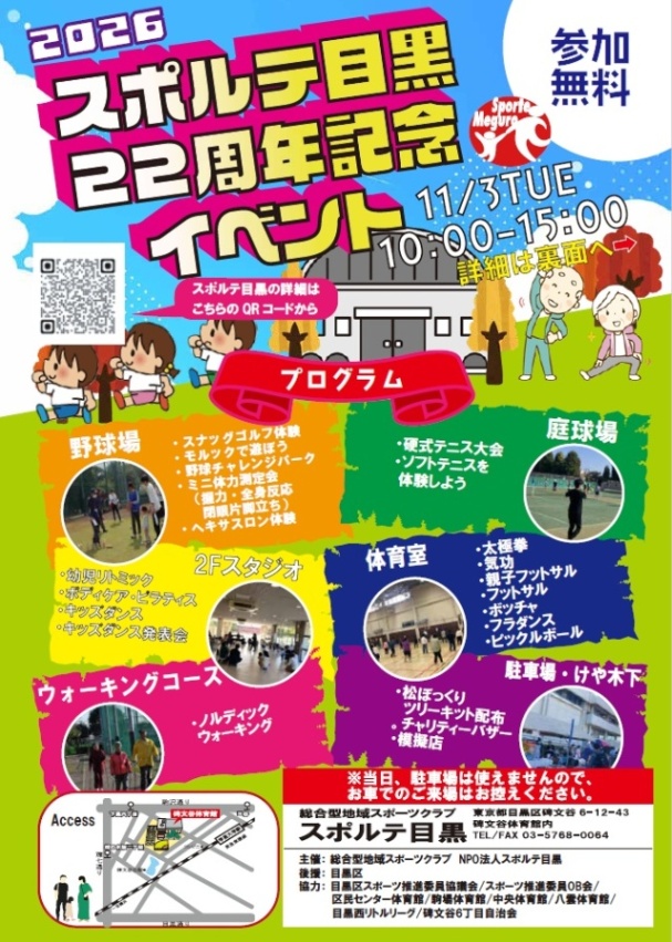 （11月3日火曜・祝日10時から碑文谷体育館）スポルテ目黒22周年記念イベント（未就学児・小学生・中学生・親子対象）