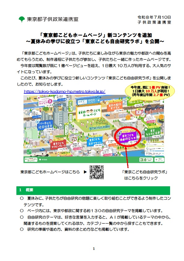 「東京こども自由研究ラボ」の公開について（東京都こどもホームページ）