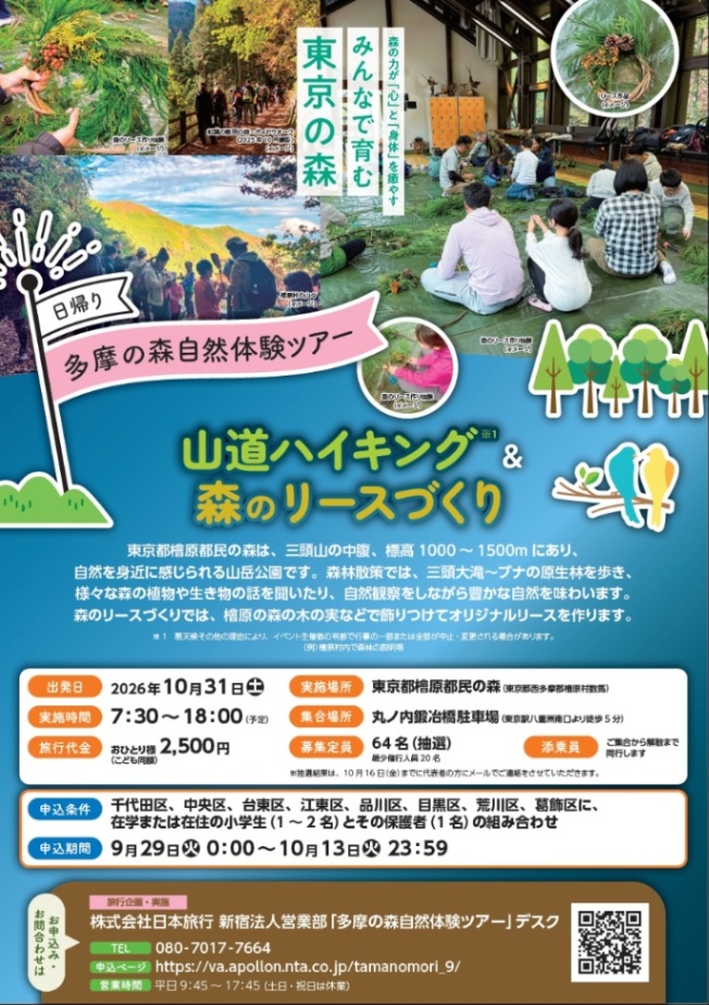 （10月31日（土曜日）・檜原村）森のリースづくりなど（小学生親子対象）