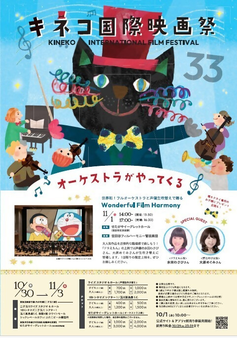 （10月30日（金曜日）から11月3日（火曜日）二子玉川ライズ、せたがやイーグレットホールほか）キネコ国際映画祭（3歳から中学生など対象）