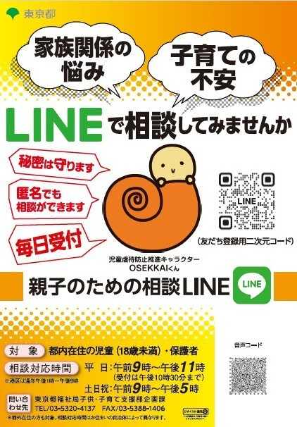 親子のための相談LINEリーフレット