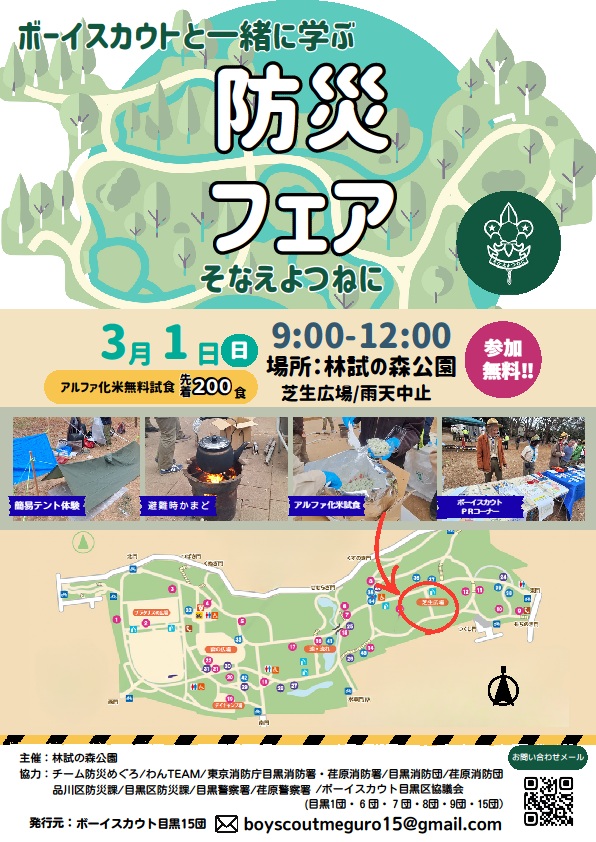 (3月1日(日曜日)9時から林試の森公園開催)ボーイスカウトと一緒に学ぶ防災フェア(幼児から成人対象)