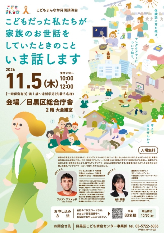 （11月5日（木曜日）10時から目黒区総合庁舎大会議室）こどもまんなか月間講演会