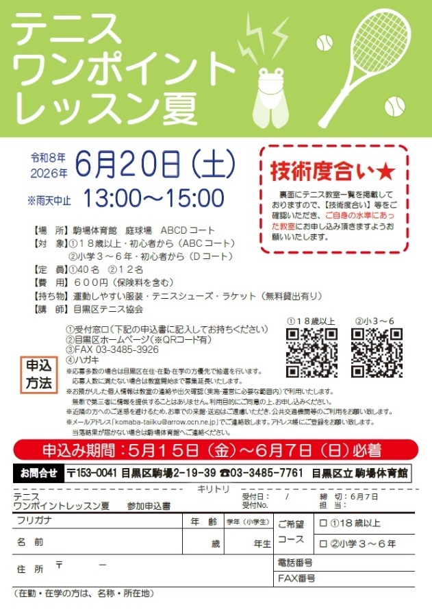 （6月20日土曜日駒場体育館）テニスワンポイントレッスン（小学3年生から6年生まで対象）