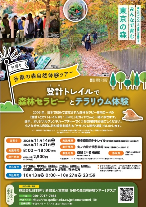 （11月14日または21日（土曜日）・奥多摩）テラニウム体験など（小学5年生以上対象）