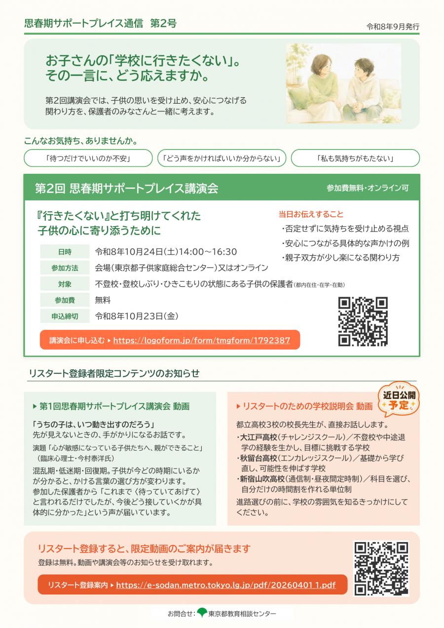 （10月24日（土曜日）14時からオンライン）第2回思春期サポートプレイス講演会「行きたくない」と打ち明けてくれた 子供の心に寄り添う