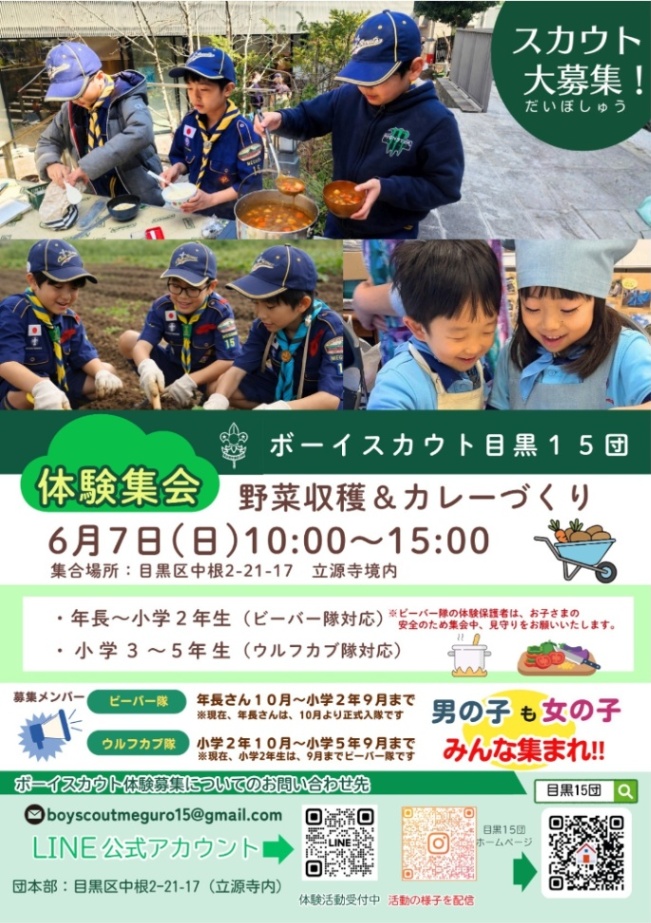 （6月7日（日曜日）10時から15時立源寺境内開催）ボーイスカウト目黒15団 体験集会（年長から小学5年生対象）