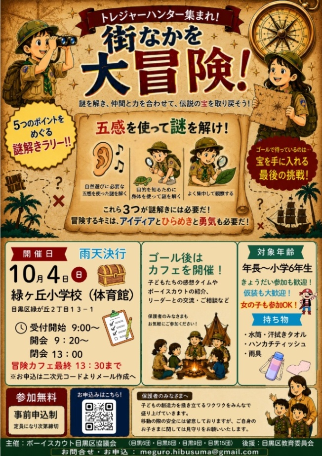 (10月4日(日曜日)9時から13時30分緑ヶ丘小学校(体育館)開催)ボーイスカウト目黒碑衾地区団合同募集集会(年長から小学6年生)