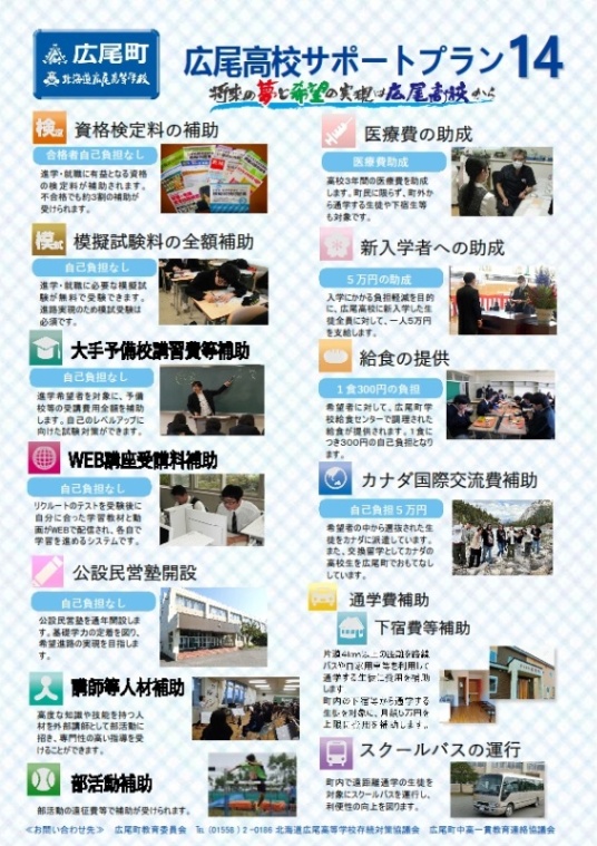 （北海道広尾町）広尾高校の振興・支援に関するPRチラシ