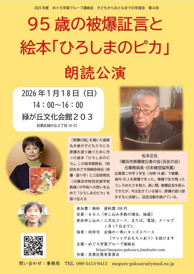 (1月18日(日曜日)14時から・緑が丘文化会館)95歳の被爆証言と絵本「ひろしまのピカ」