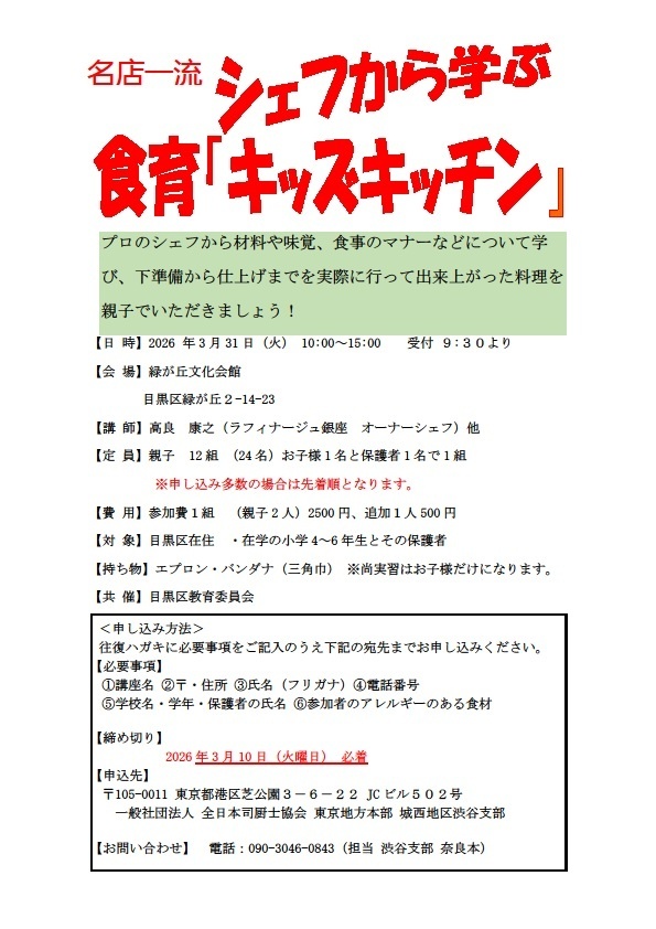 (3月31日(火曜日)10時から緑が丘文化会館で開催)一流シェフから学ぶ食育キッズキッチン(小学4から6年生と保護者対象)