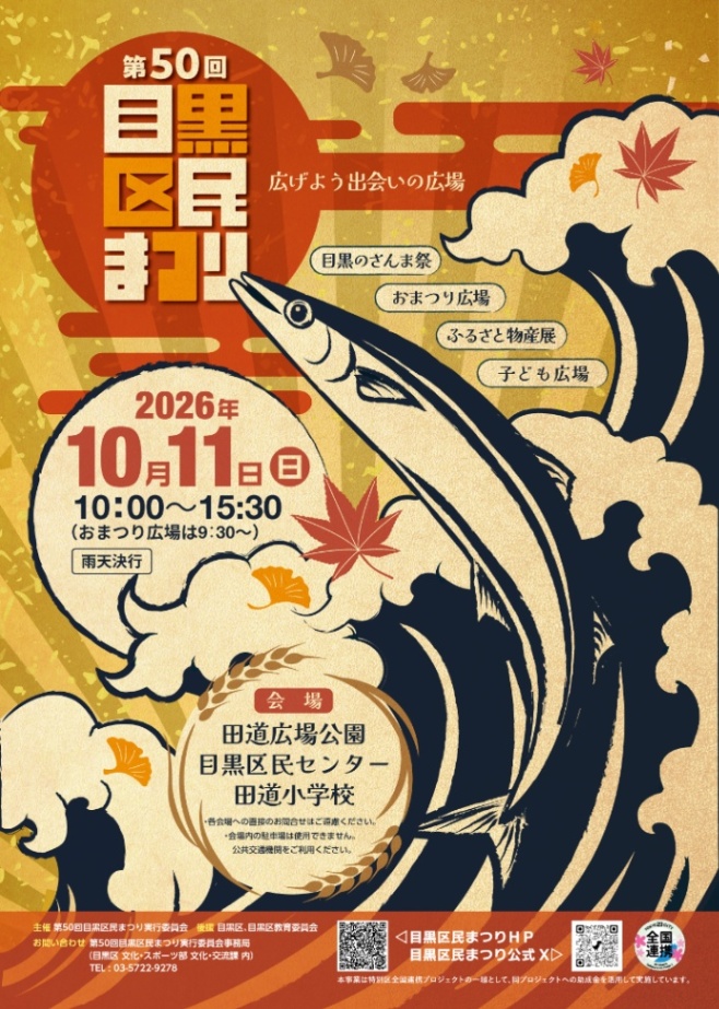 （10月11日（日曜日）開催）第50回目黒区民まつり
