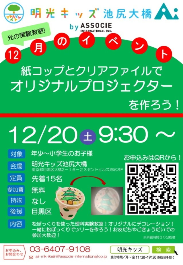 (12月20日(土曜日)9:30から・明光キッズ池尻大橋Ai)光のふしぎ工作!紙コップで作るミニシアター(年少から小学生対象)