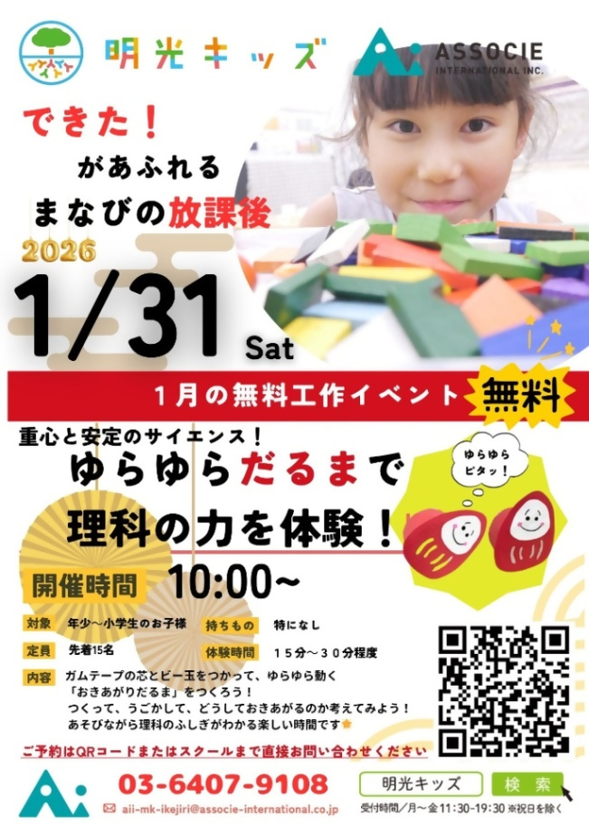 (1/31(土曜日)10:00から・明光キッズ池尻大橋Ai)ゆらゆらだるまで理科の力を体験!(年少から小学生対象)