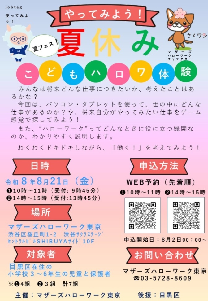 （8月21日（金曜日）（1）10時から（2）14時からマザーズハローワーク東京セミナールーム）夏休みこどもハロワ体験（小学3から6年生親子対象）